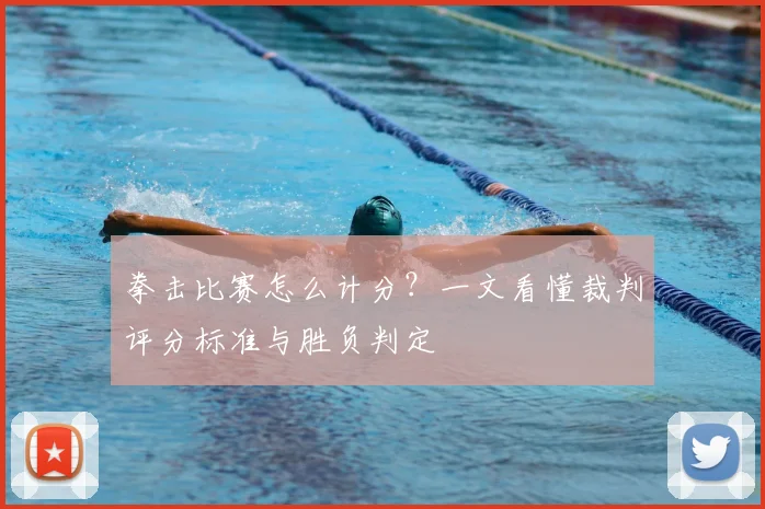 拳击比赛怎么计分？一文看懂裁判评分标准与胜负判定