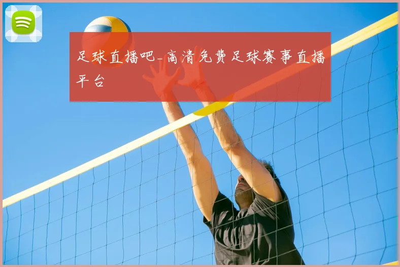 足球直播吧_高清免费足球赛事直播平台