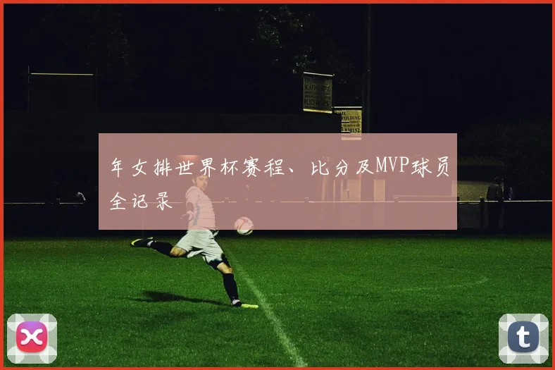 年女排世界杯赛程、比分及MVP球员全记录