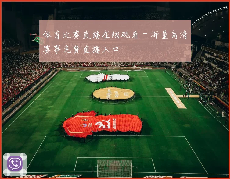 体育比赛直播在线观看 - 海量高清赛事免费直播入口