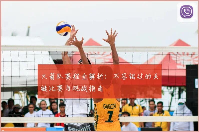 火箭队赛程全解析:不容错过的关键比赛与观战指南