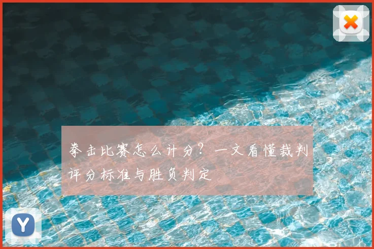 拳击比赛怎么计分?一文看懂裁判评分标准与胜负判定