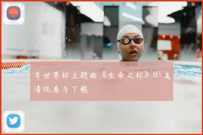 年世界杯主题曲《生命之杯》MV高清观看与下载