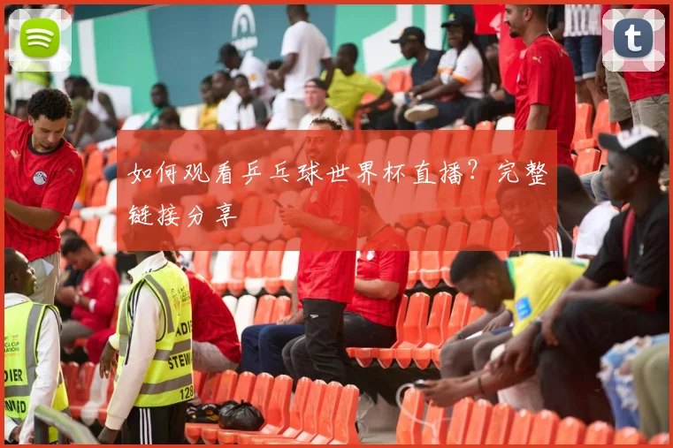 如何观看乒乓球世界杯直播?完整链接分享