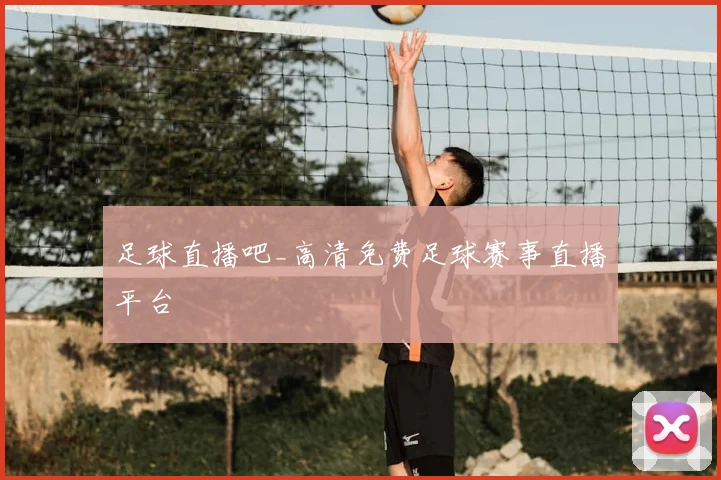 足球直播吧_高清免费足球赛事直播平台